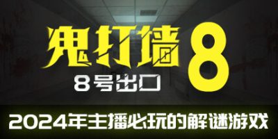 鬼打墙-8号出口|官方中文|支持VR|DeadendExit8
