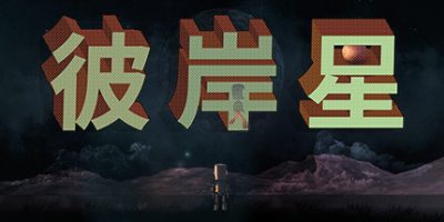 彼岸星|官方中文|本体+1.0.1升补|NSZ|原版|Ultreia